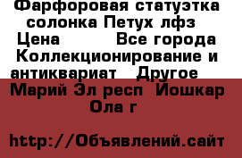 Фарфоровая статуэтка солонка Петух лфз › Цена ­ 750 - Все города Коллекционирование и антиквариат » Другое   . Марий Эл респ.,Йошкар-Ола г.